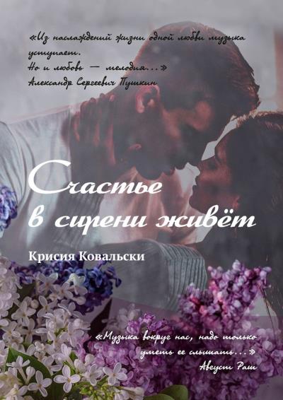 Книга Счастье в сирени живёт (Крисия Ковальски)